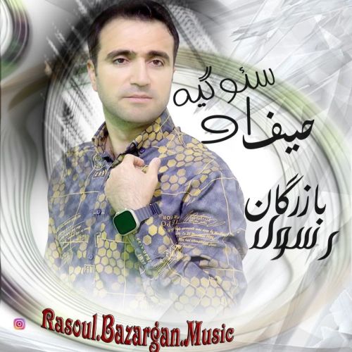 دانلود آهنگ رسول بازرگان بنام حیف او سئوگیه