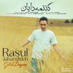 رسول جهاندیده