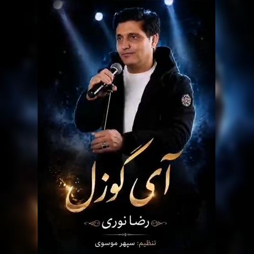 دانلود آهنگ رضا نوری بنام آی گوزل دانلود آهنگ رضا نوری بنام آی گوزل