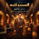 رضا نوری