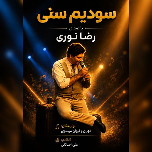 دانلود آهنگ رضا نوری بنام سودیم سنی