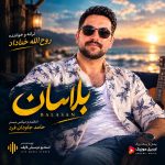 روح الله خداداد