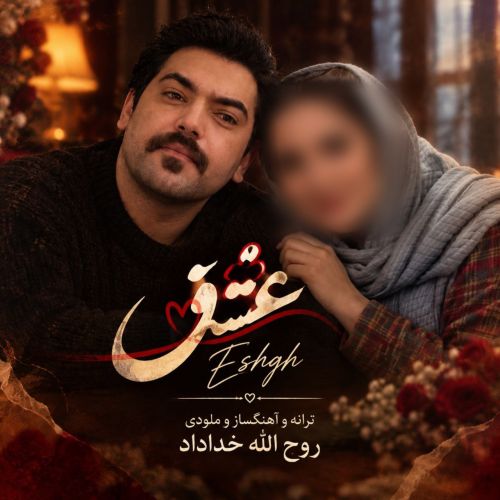 دانلود آهنگ روح الله خداداد بنام عشق دانلود آهنگ روح الله خداداد بنام عشق