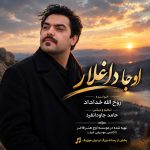 روح الله خداداد