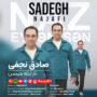 صادق نجفی