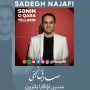 صادق نجفی