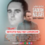 صادق نجفی