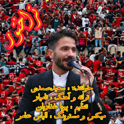 دانلود آهنگ سعید صمدی بنام تراختور