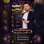 سعید ایقانی