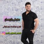 سعید ایقانی