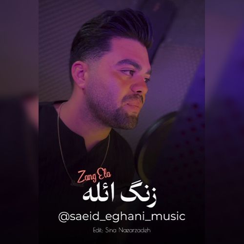 دانلود آهنگ سعید ایقانی بنام  زنگ ائله