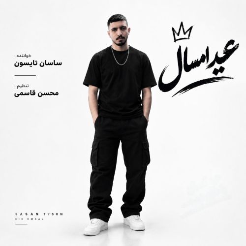 دانلود آهنگ ساسان تایسون بنام عید امسال