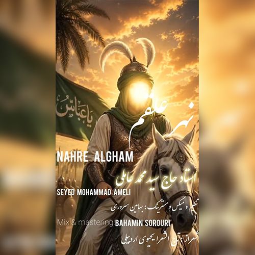 دانلود مداحی ترکی سید محمد عاملی بنام نهر علقم