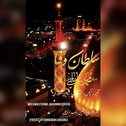 دانلود مداحی ترکی سید محمد عاملی بنام سلطان وفا