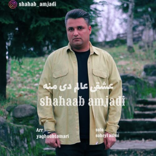 دانلود آهنگ شهاب امجدی بنام عشقی عالم دی منه