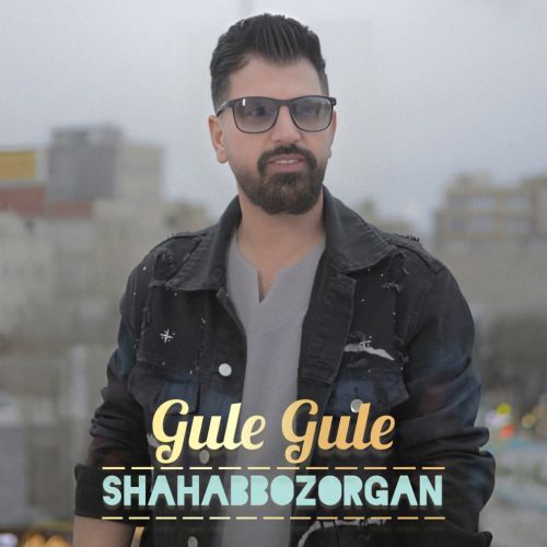 دانلود آهنگ شهاب بزرگان بنام گوله گوله