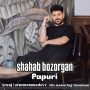 دانلود آهنگ شهاب بزرگان بنام پاپوری شهاب بزرگان