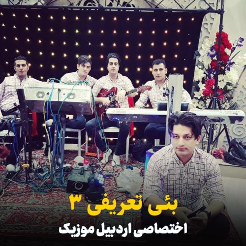 دانلود آهنگ جدید شاهین زین العابدین زاده به نام بئی تعریفی 3