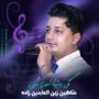 شاهین زین العابدین زاده