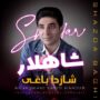 شاهلار