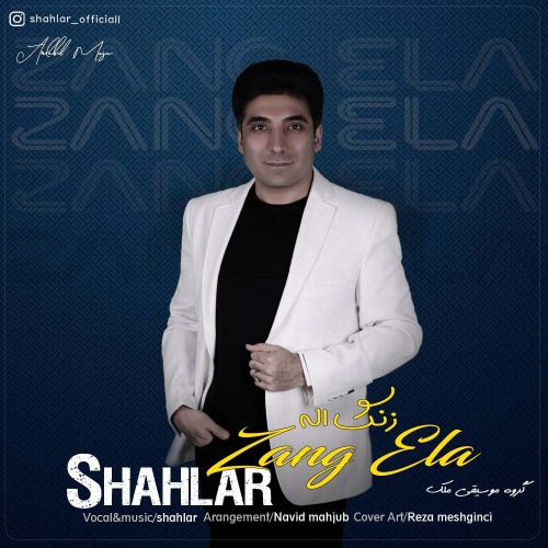 دانلود آهنگ شاهلار به نام زنگ اله