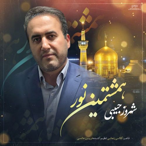 دانلود آهنگ جدید شهروز حبیبی به نام هشتمین نور دانلود آهنگ جدید شهروز حبیبی به نام هشتمین نور