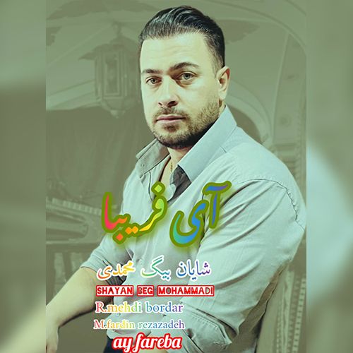 دانلود آهنگ شایان بیگ محمدی بنام آی فریبا
