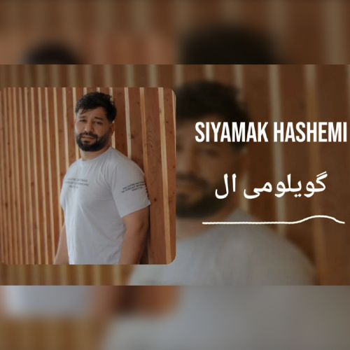 دانلود آهنگ سیامک هاشمی بنام گویلومی آل