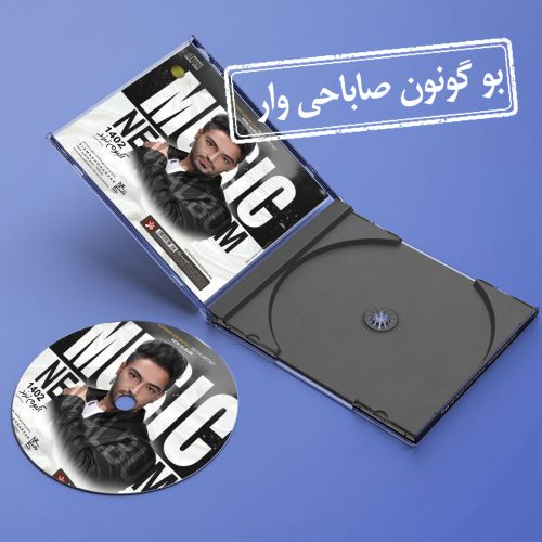 دانلود آهنگ بو گونون صاباحی وار از سیامک هنرور دانلود آهنگ بو گونون صاباحی وار از سیامک هنرور