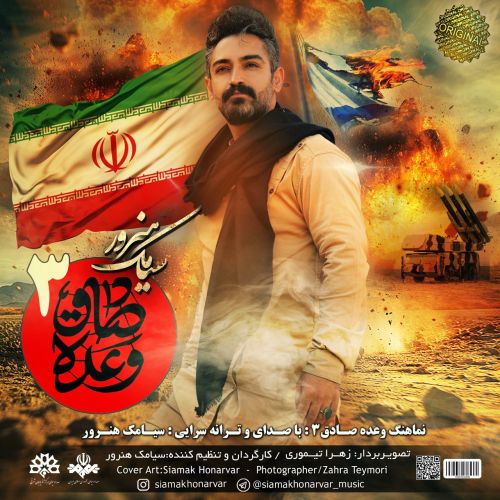 دانلود آهنگ سیامک هنرور بنام وعده صادق 3 دانلود آهنگ سیامک هنرور بنام وعده صادق 3