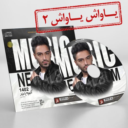 دانلود آهنگ یاواش یاواش ۲ از سیامک هنرور