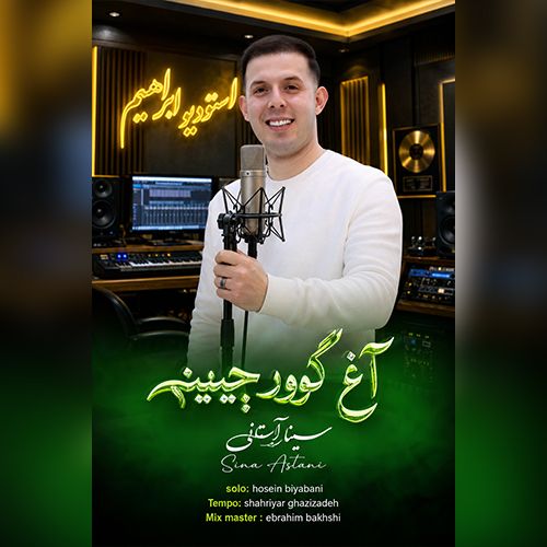 دانلود آهنگ سینا آستانی بنام آغ گوورچینیم