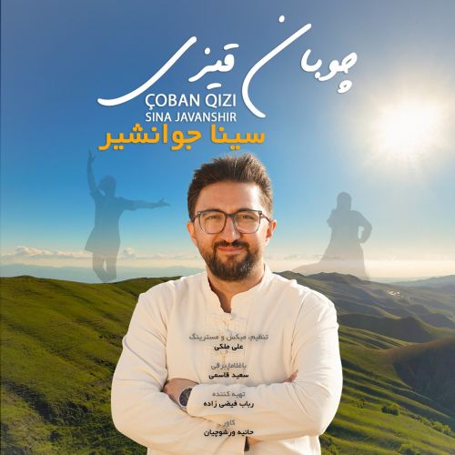 دانلود آهنگ سینا جوانشیر بنام چوبان قیزی