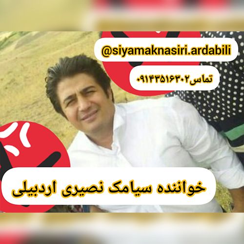 دانلود آهنگ سیامک نصیری اردبیلی بنام کوسمه ای سن الله