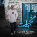 سهیل کریمی