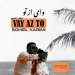 دانلود آهنگ سهیل کریمی بنام وای از تو سهیل کریمی