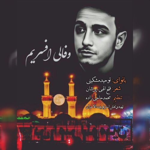 دانلود مداحی توحید مشگینی وفالی افسریم