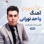 واحد نورانی
