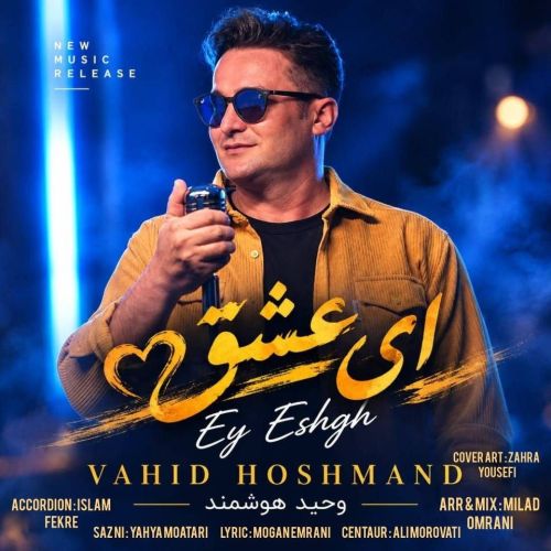 دانلود آهنگ وحید هوشمند بنام ای عشق دانلود آهنگ وحید هوشمند بنام ای عشق