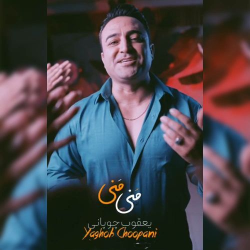 دانلود آهنگ یعقوب چوپانی بنام منی منی