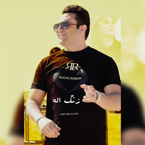 دانلود آهنگ یعقوب چوپانی بنام زنگ ائله