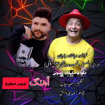 دانلود آهنگ طنز یاشار مرادیان و جبش پلنگی به نام چیپس میخوری یاشار مرادیان و جبش پلنگی
