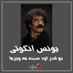 یونس انگوتی