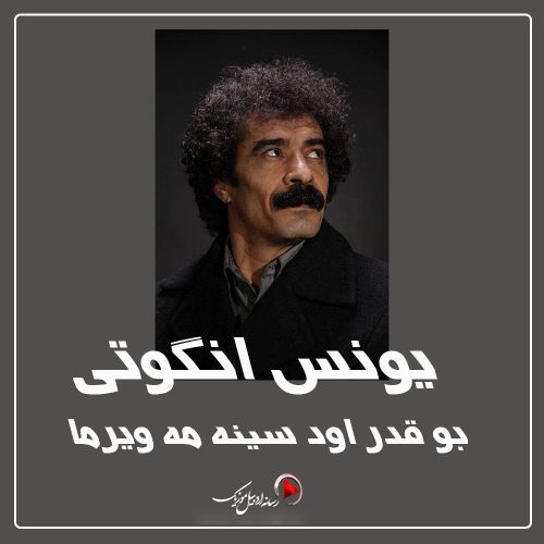 دانلود آهنگ یونس انگوتی بنام بو قدر اود سینه مه ویرما