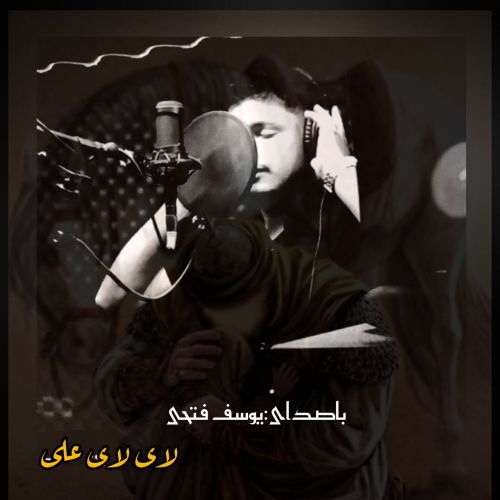 دانلود آهنگ یوسف فتحی بنام لای لای علی دانلود آهنگ یوسف فتحی بنام لای لای علی