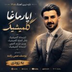 یوسف ممی زاده
