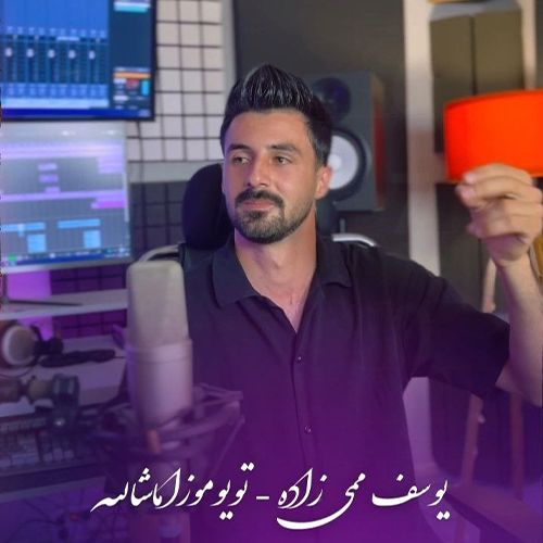 دانلود آهنگ یوسف ممی زاده بنام تویوموزا ماشالله دانلود آهنگ یوسف ممی زاده بنام تویوموزا ماشالله