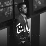 دانلود آهنگ یوسف زمانی به نام والا مقام یوسف زمانی