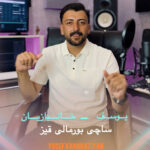 یوسف خانبازیان